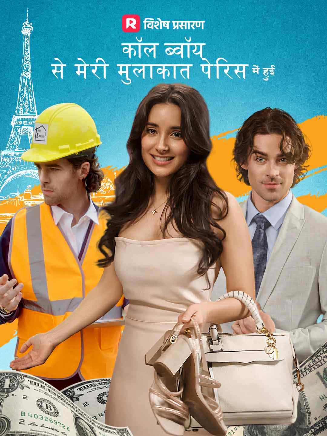 कॉल ब्वॉय से मेरी मुलाकात पेरिस में हुई