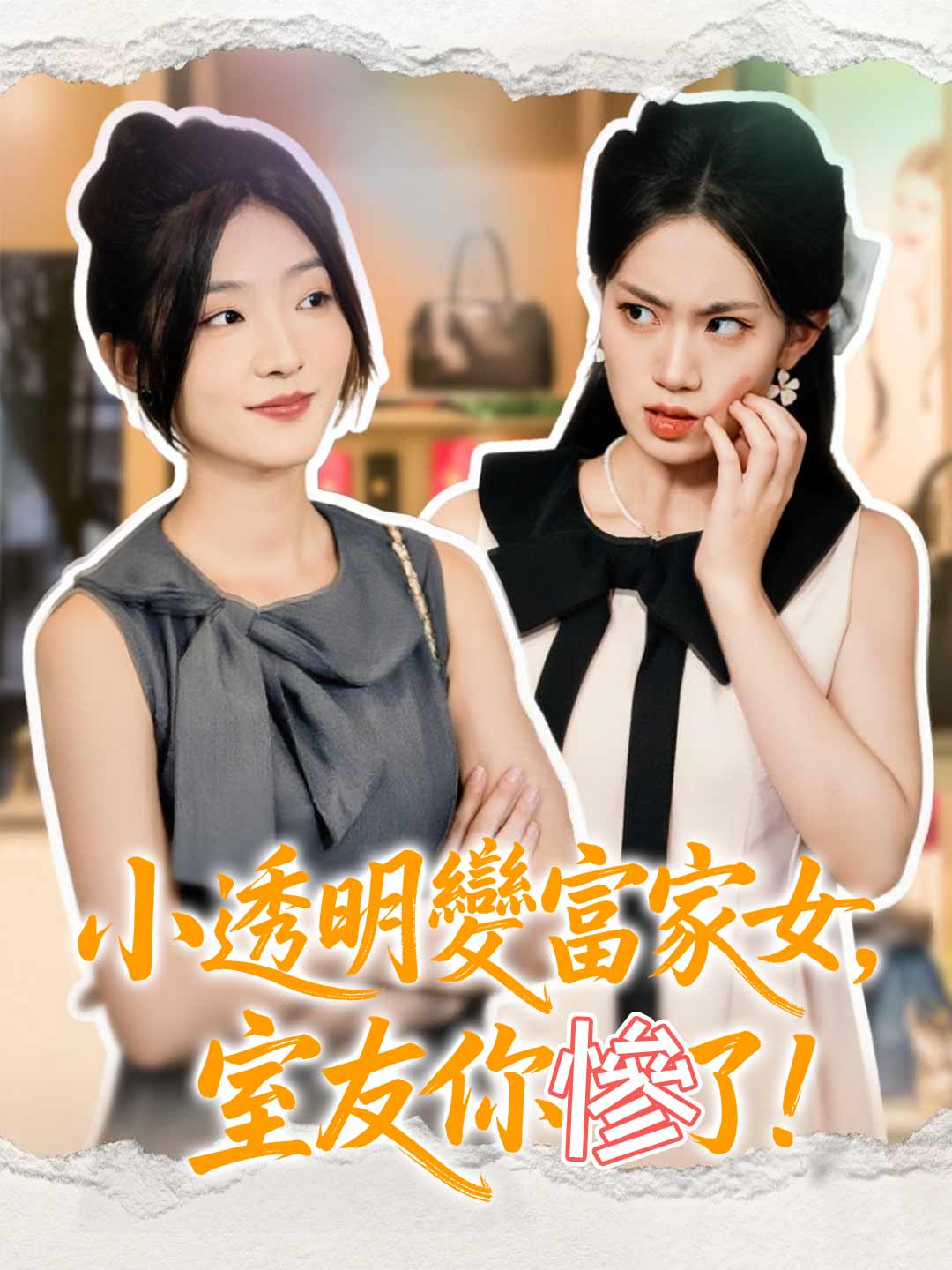 小透明變富家女,室友你慘了!