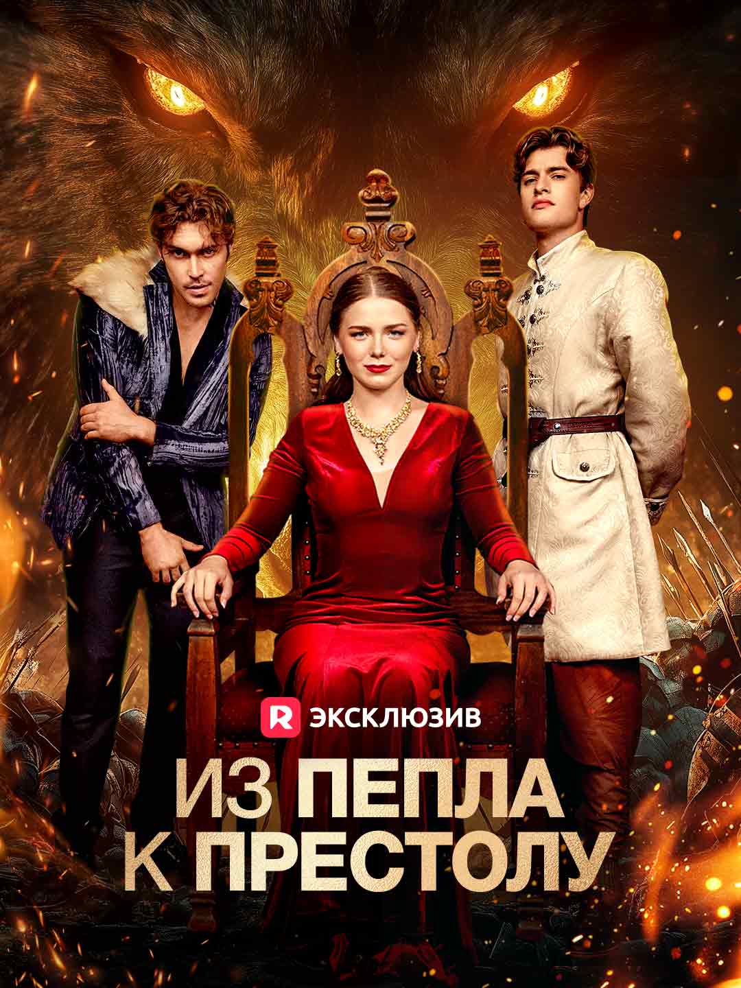 Из Пепла к Престолу