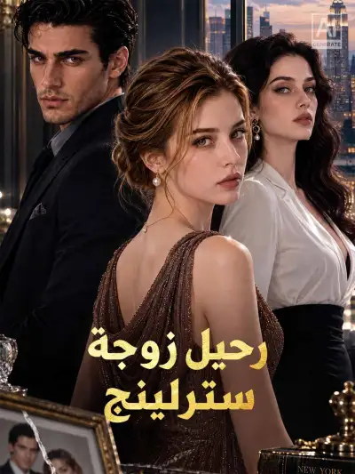 رحيل زوجة سترلينج poster