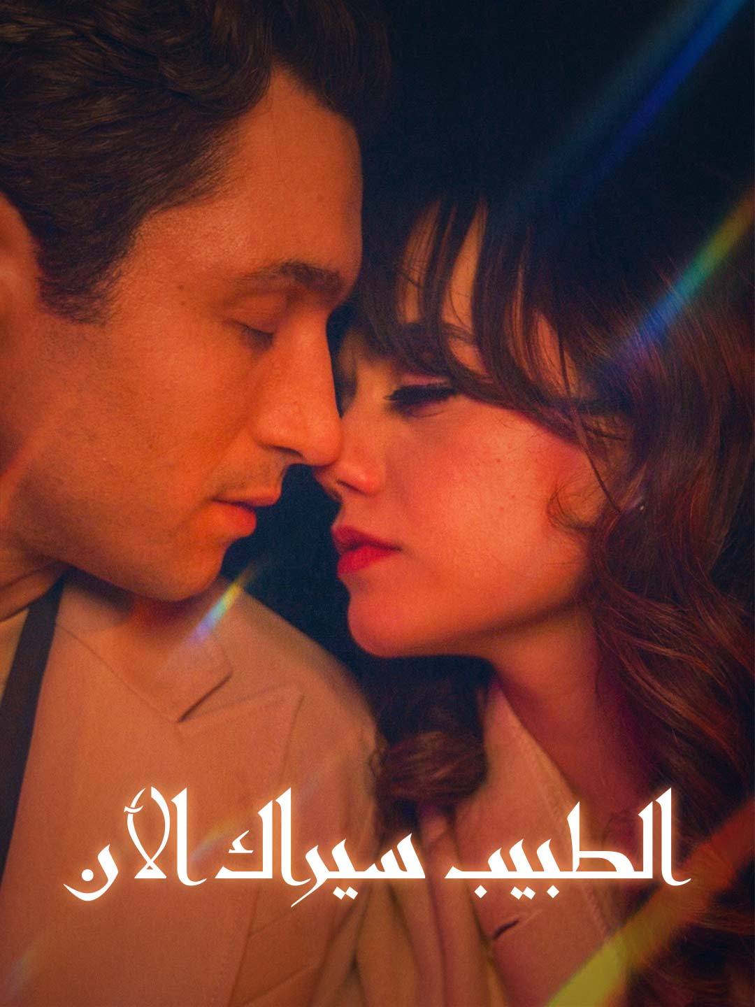 الطبيب سيراك الآن