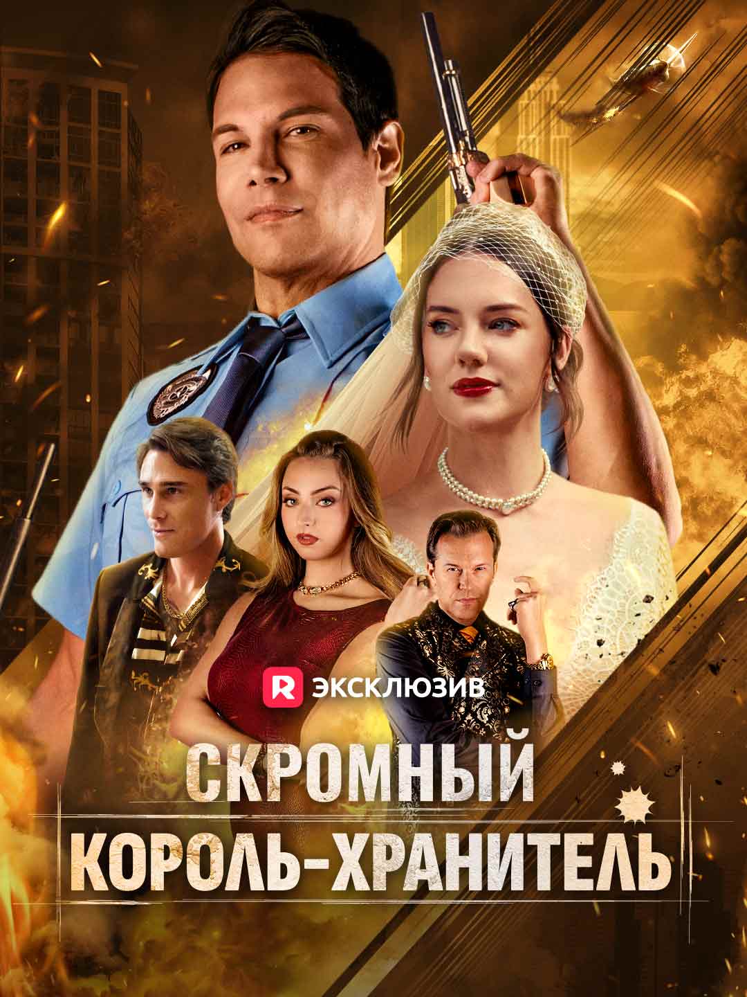 Король под прикрытием