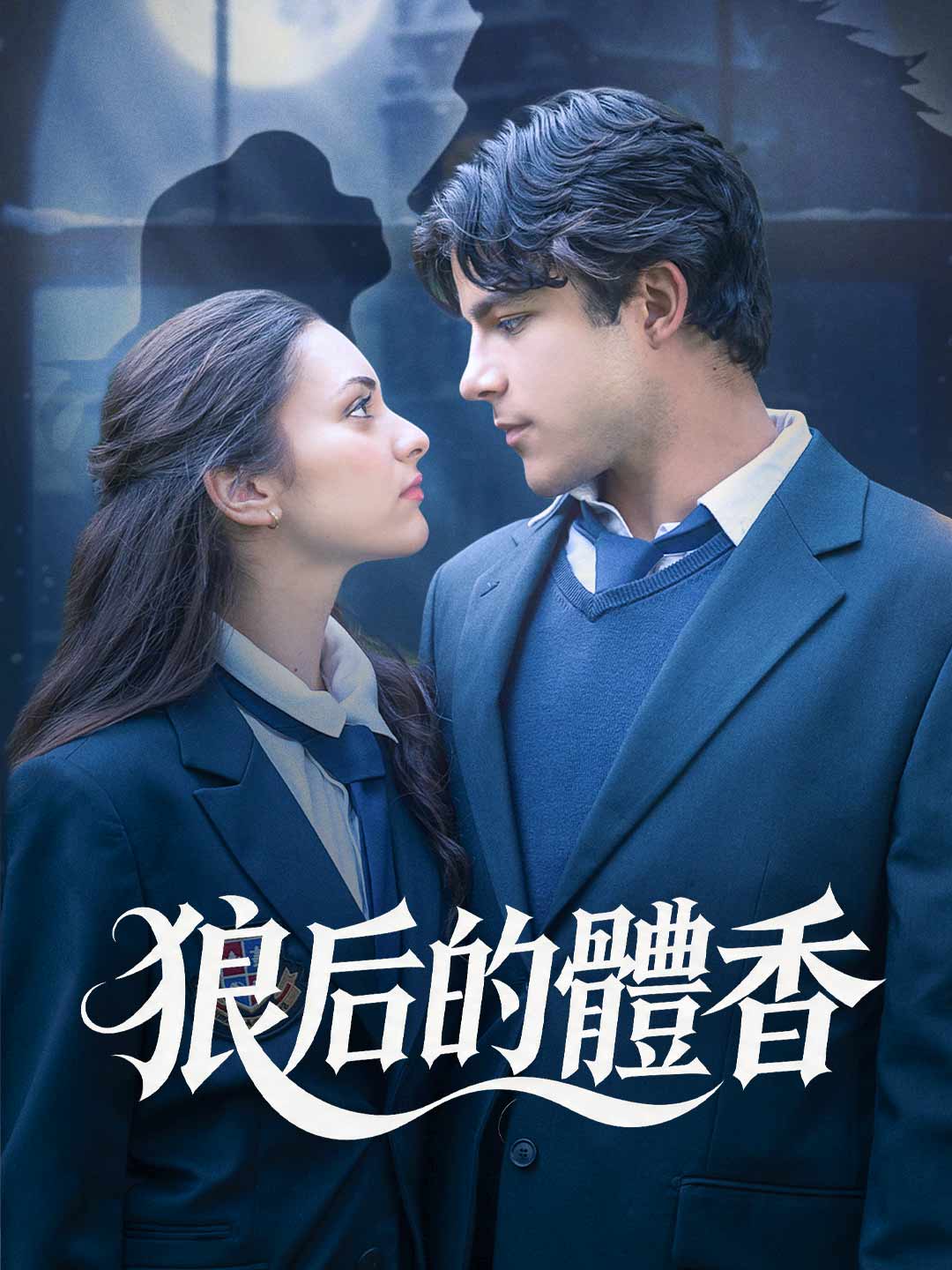 狼后的體香