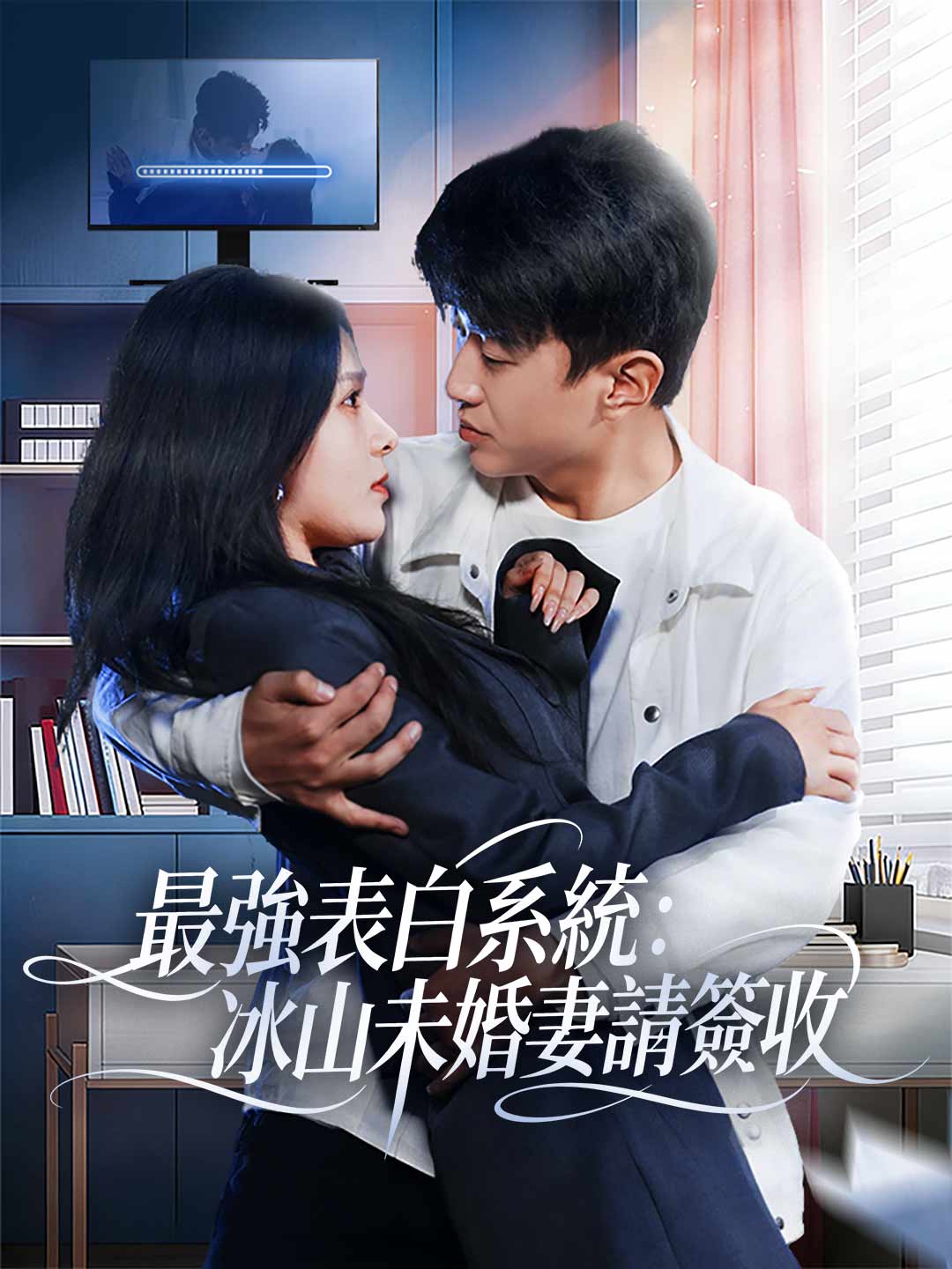 最強表白系統:冰山未婚妻請簽收