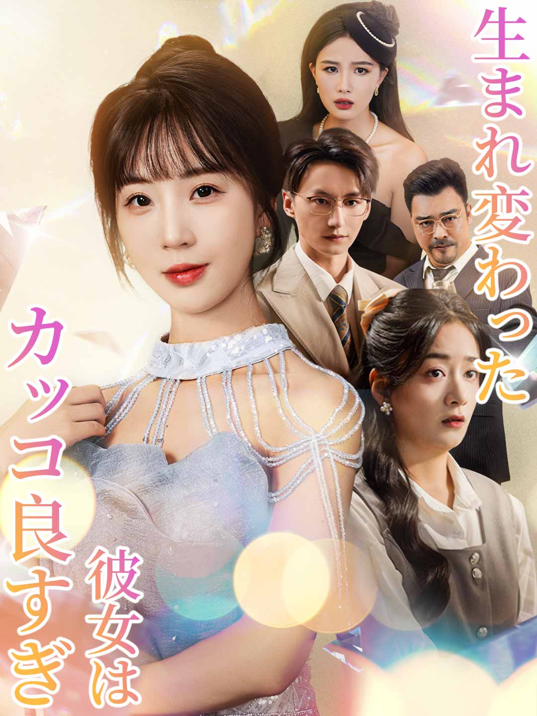 生まれ変わった彼女はカッコ良すぎ