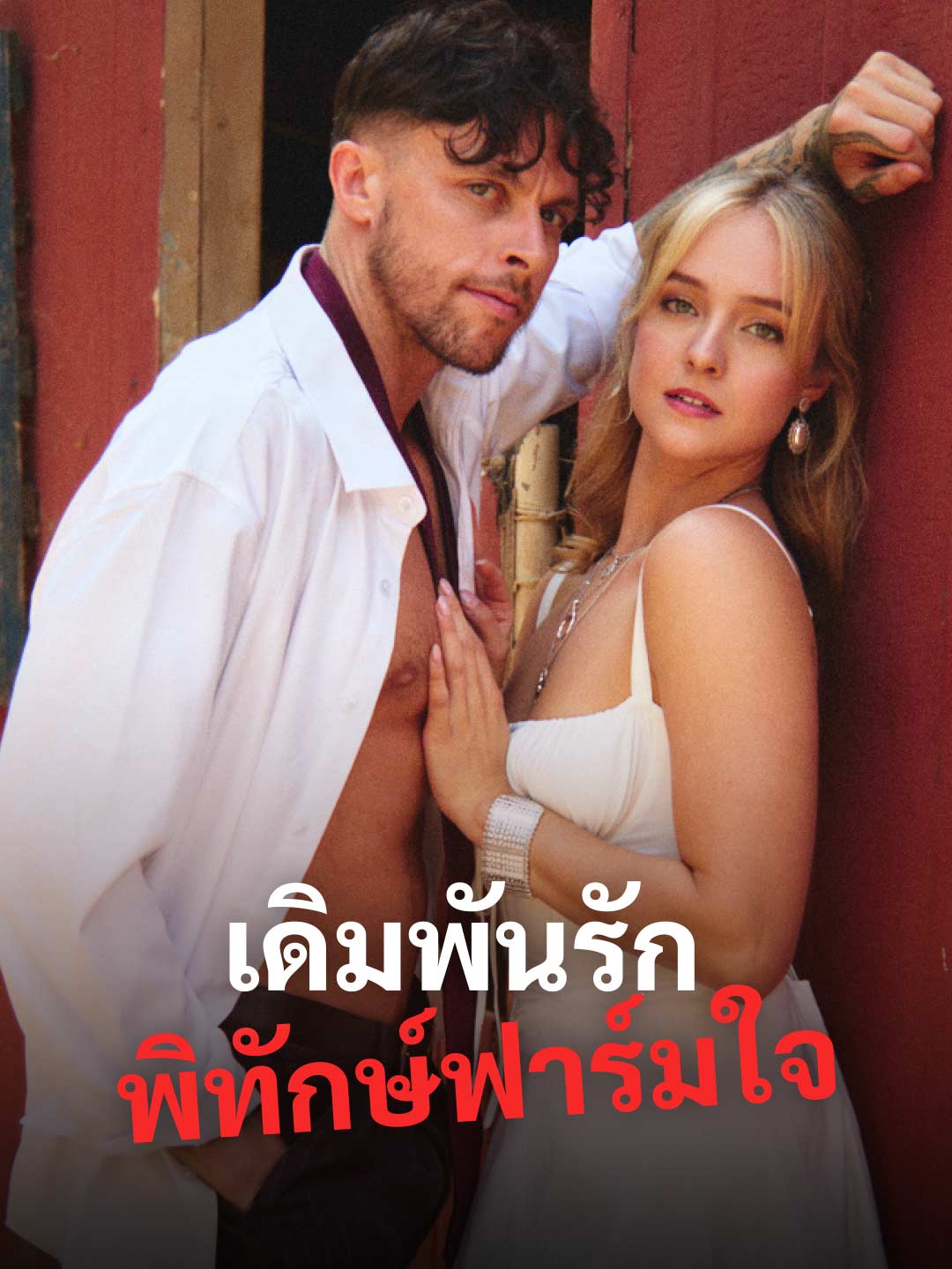 เดิมพันรักพิทักษ์ฟาร์มใจ
