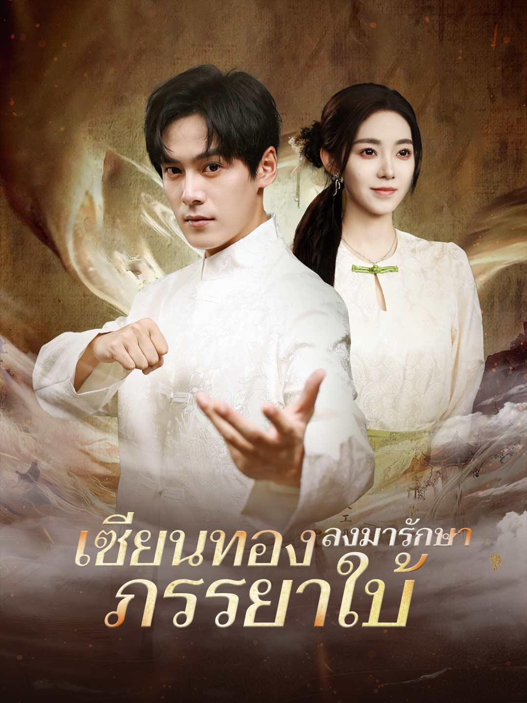(พากย์) เซียนทองลงมารักษาภรรยาใบ้