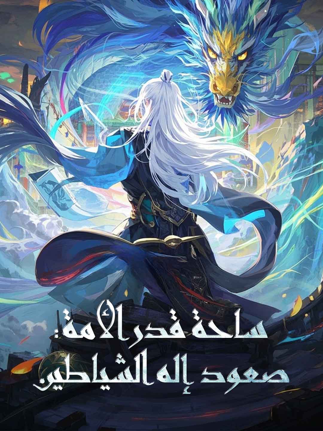 ساحة قدر الأمة: صعود إله الشياطين
