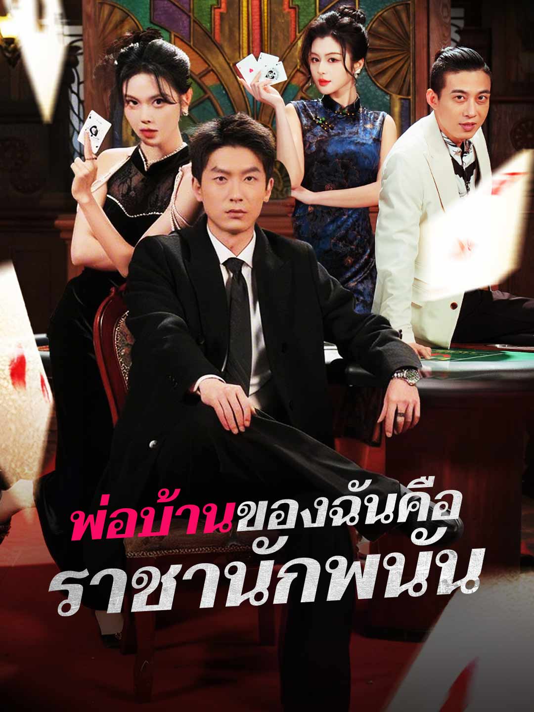 พ่อบ้านของฉันคือ ราชานักพนัน