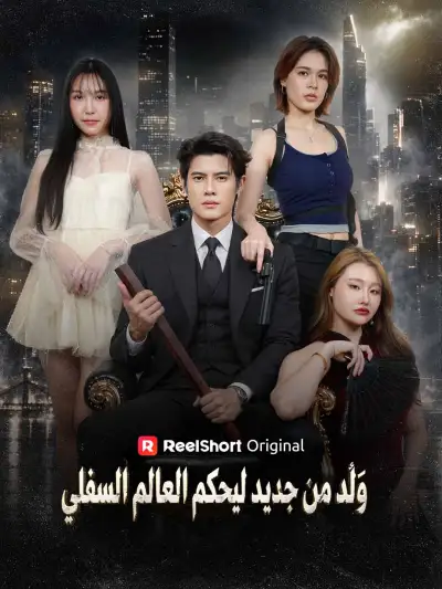 وُلد من جديد ليحكم العالم السفلي poster