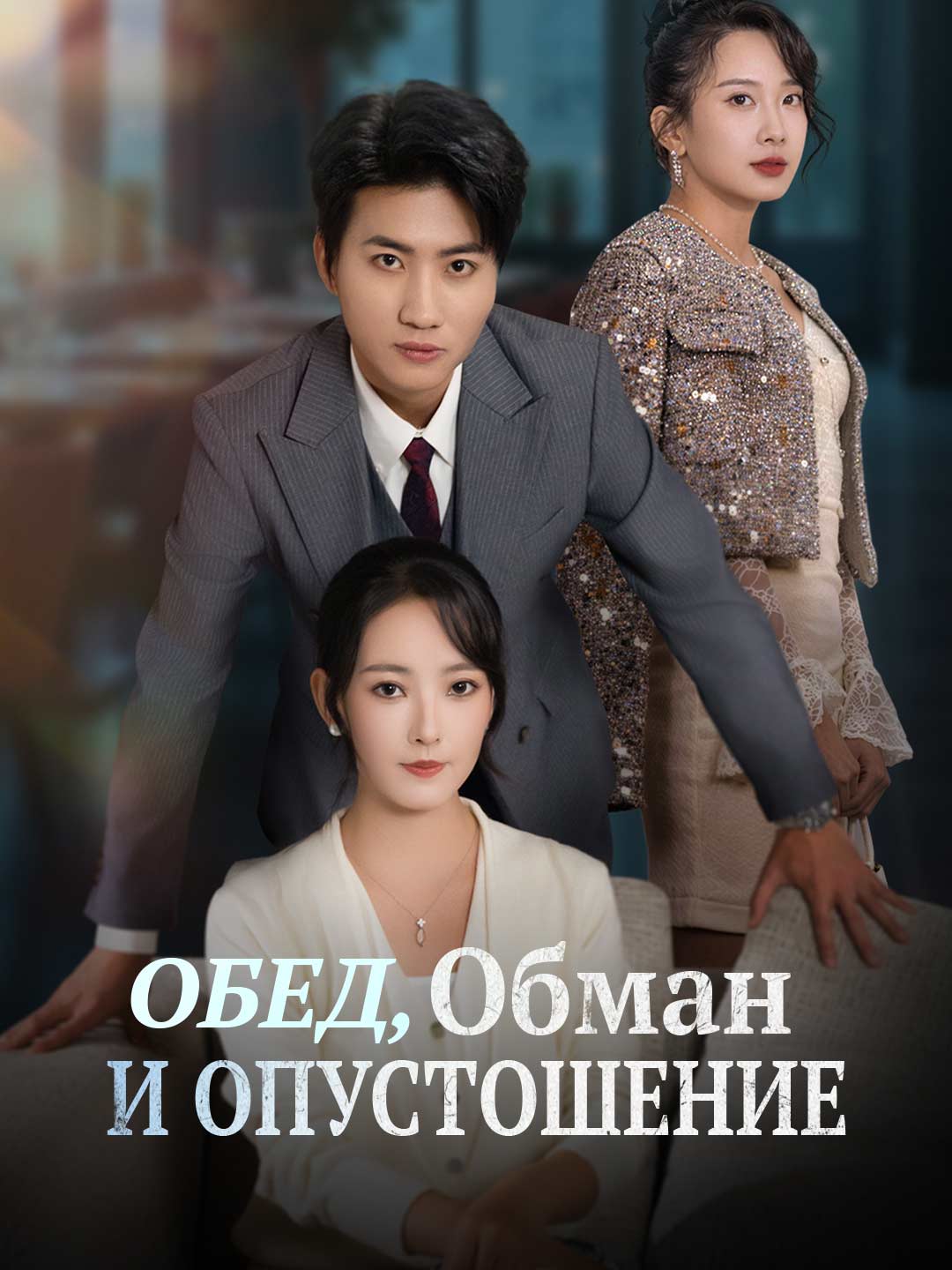 [Озвучка] Обед, Обман и Опустошение