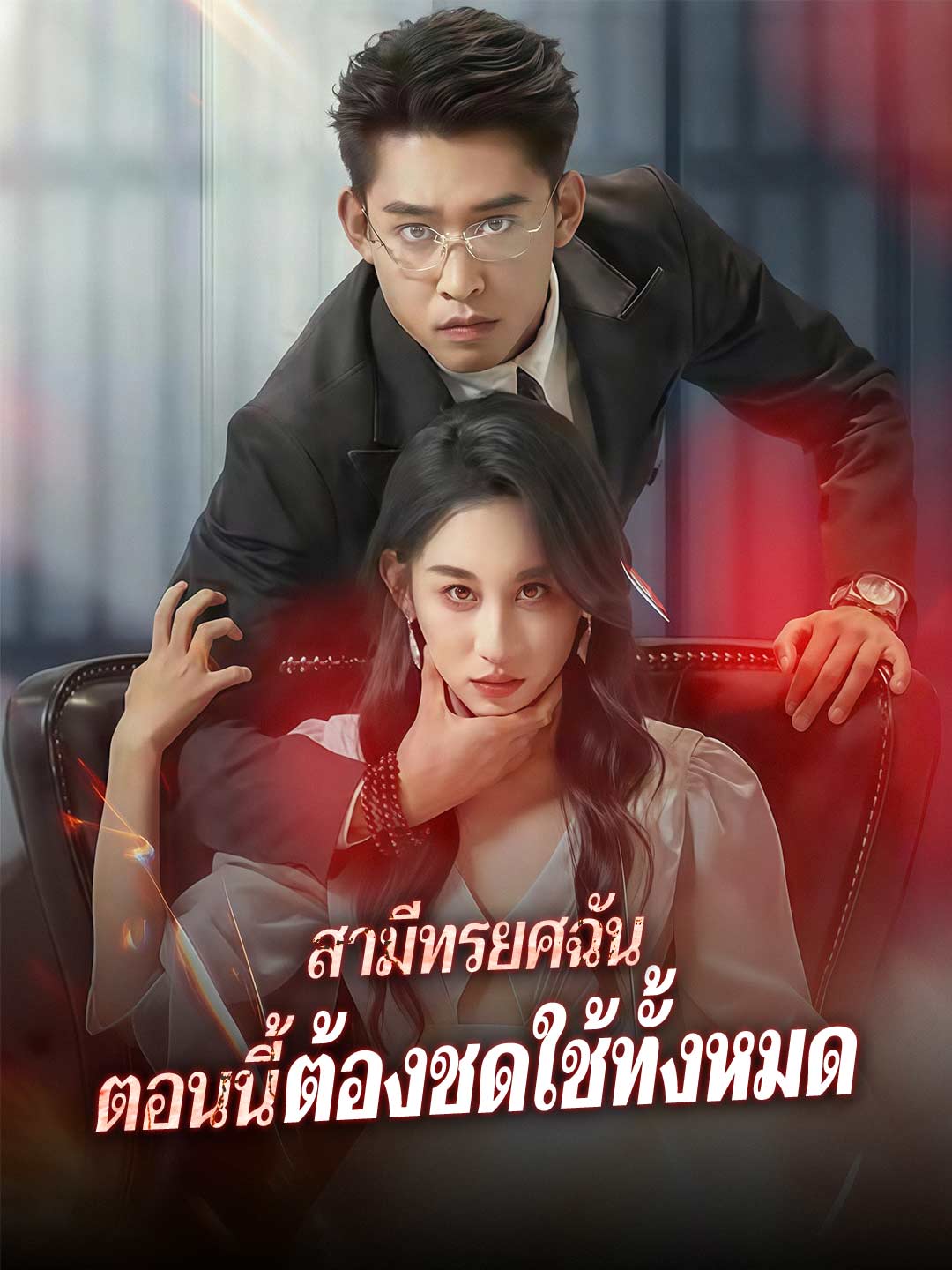 (พากย์) สามีทรยศฉัน ตอนนี้ต้องชดใช้ทั้งหมด
