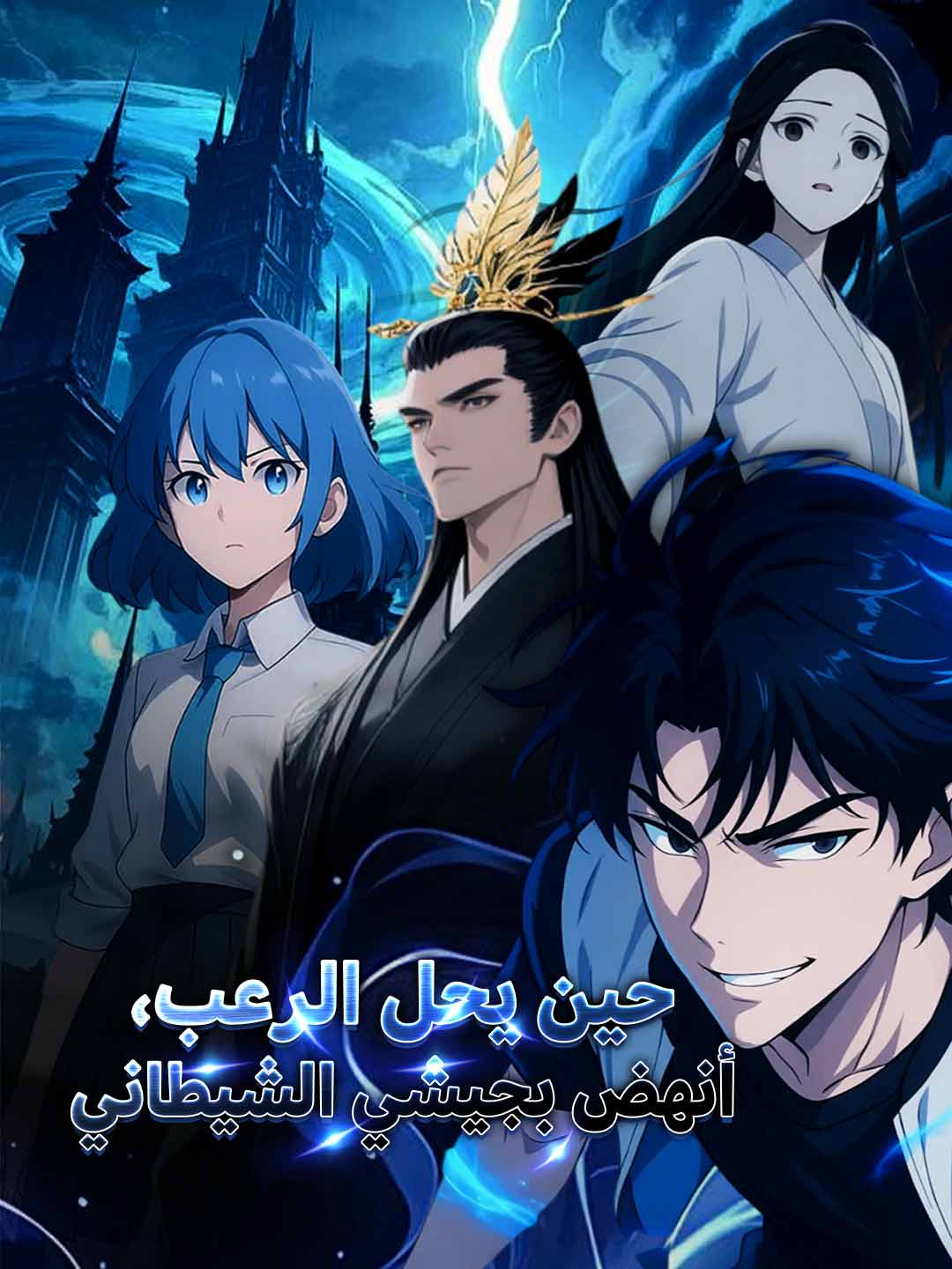 حين يحل الرعب، أنهض بجيشي الشيطاني