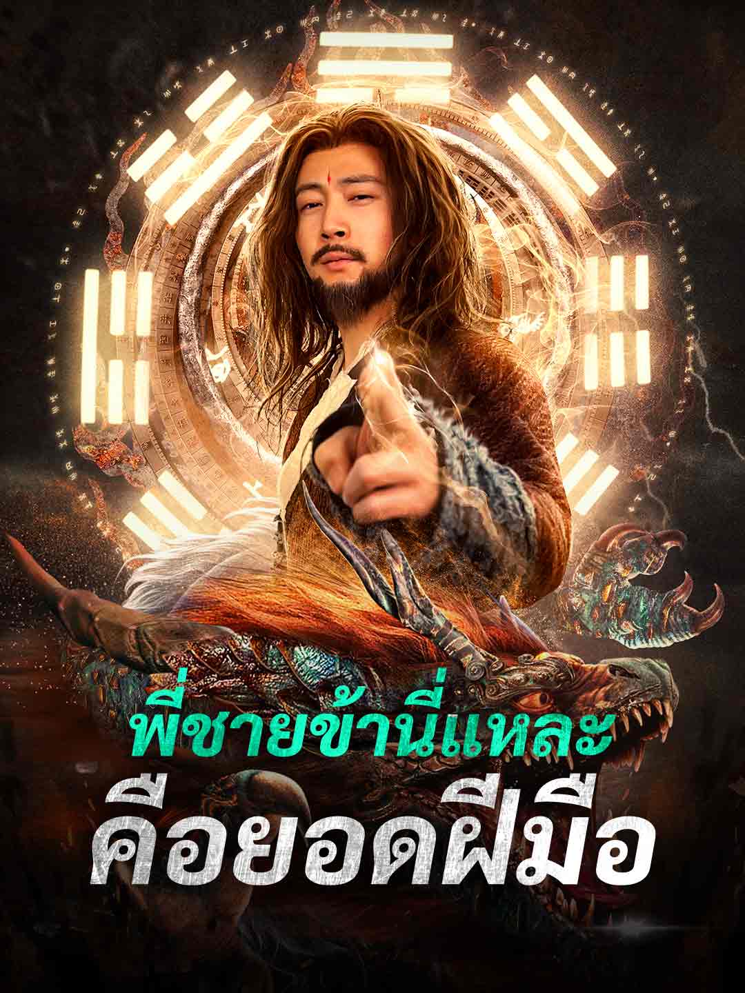 พี่ชายข้านี่แหละคือยอดฝีมือ