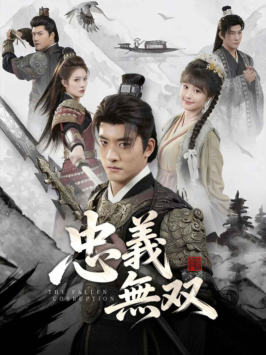 忠義無双