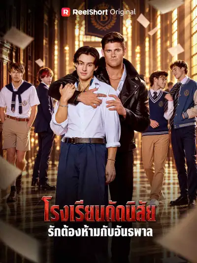 โรงเรียนดัดนิสัย รักต้องห้ามกับอันธพาล poster