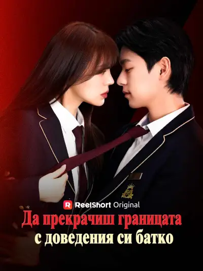 Да прекрачиш границата с доведения си батко poster