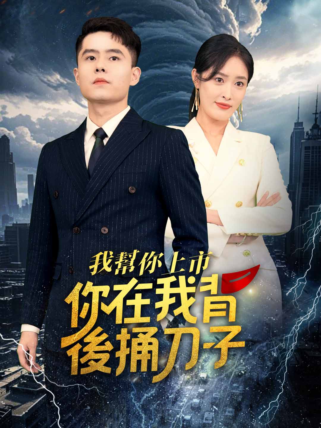 我幫你上市!你在我背後捅刀子