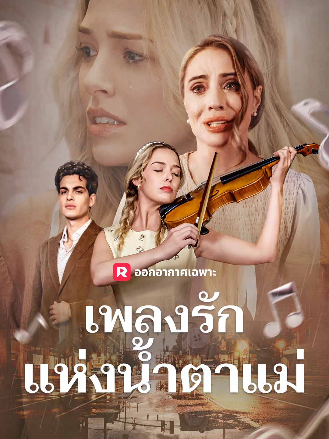 เพลงรักแห่งน้ำตาแม่