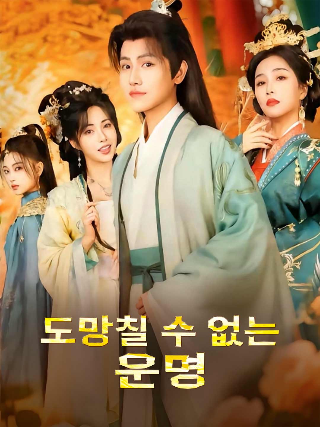 도망칠 수 없는 운명