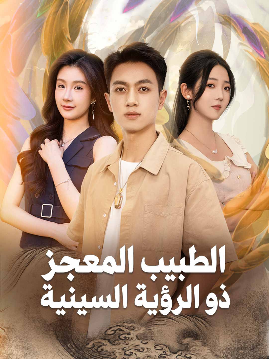 الطبيب المعجز ذو الرؤية السينية