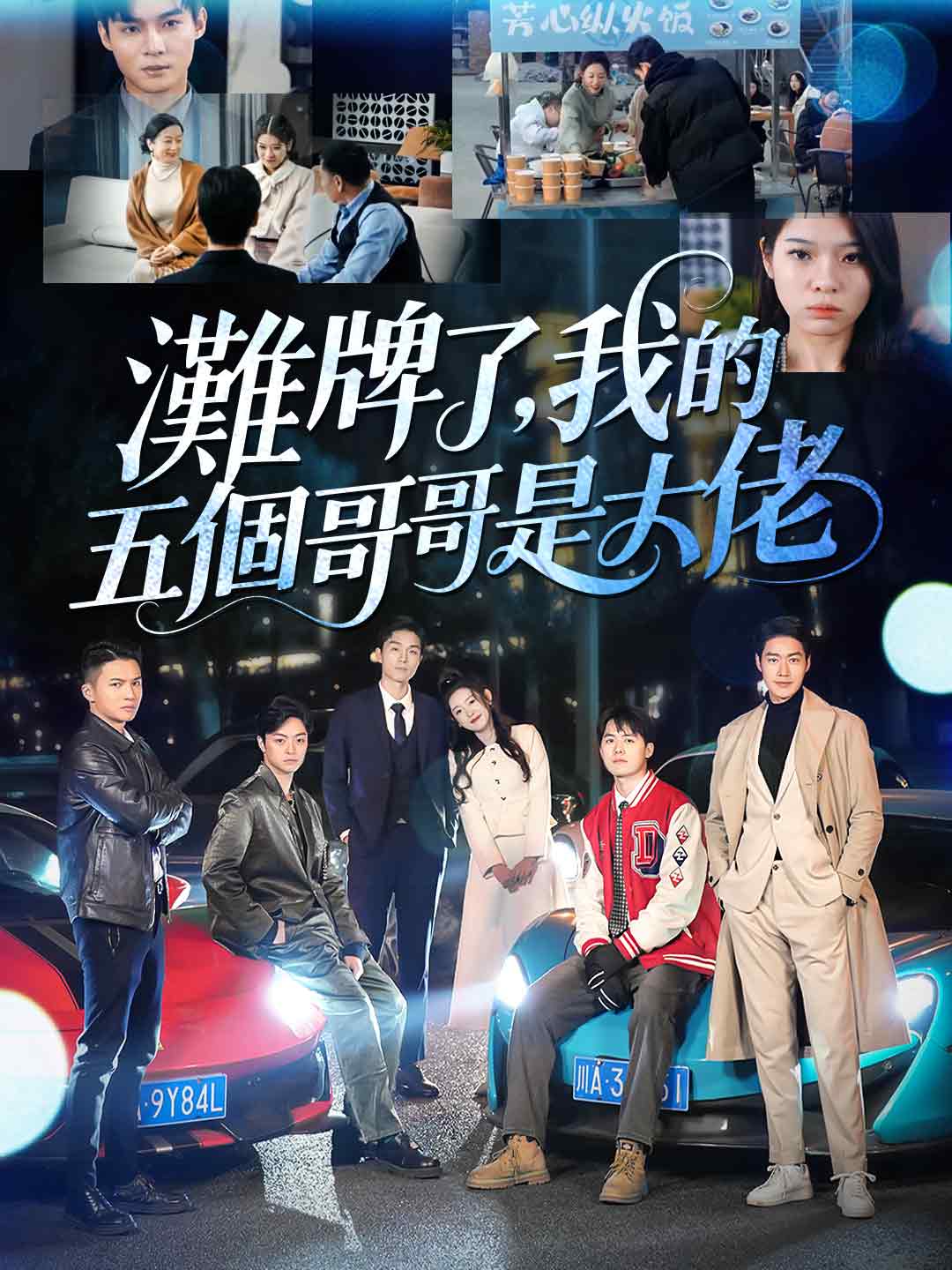 攤牌了,我的五個哥哥是大佬
