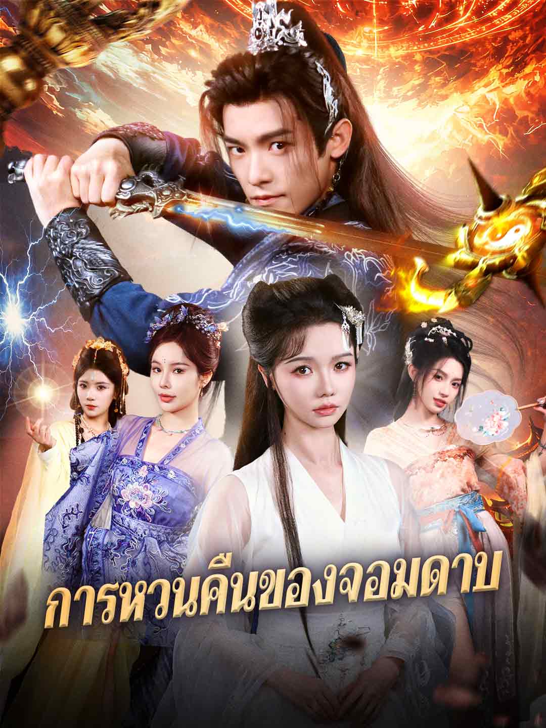 (พากย์) การหวนคืนของจอมดาบ