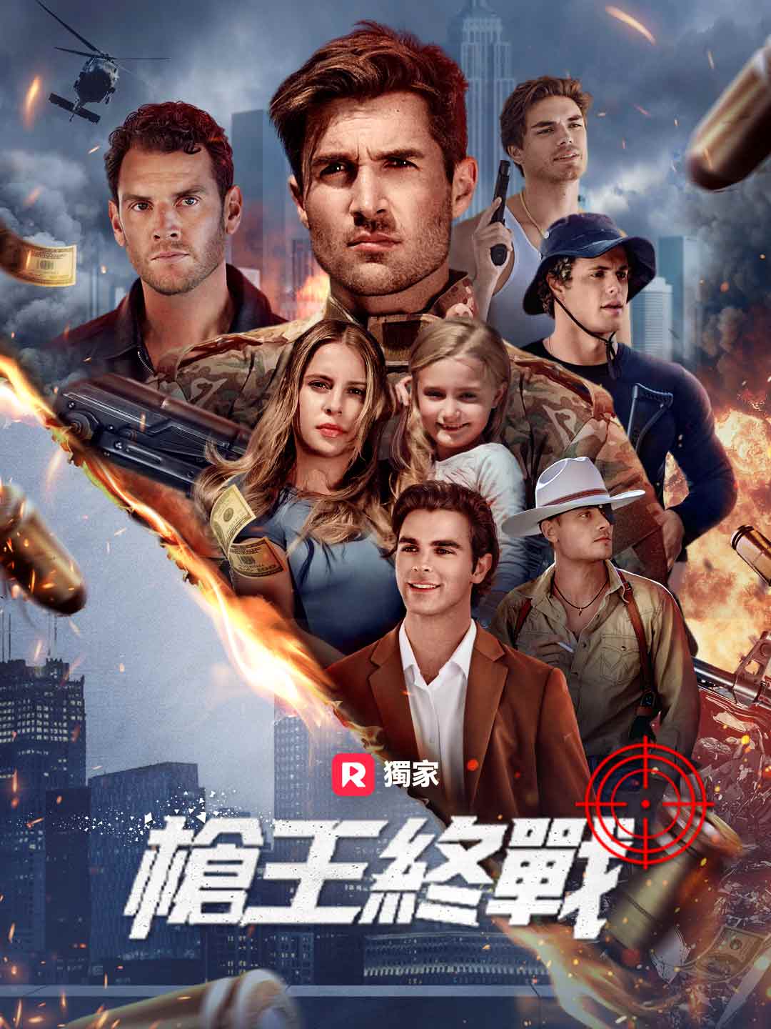 槍王終戰