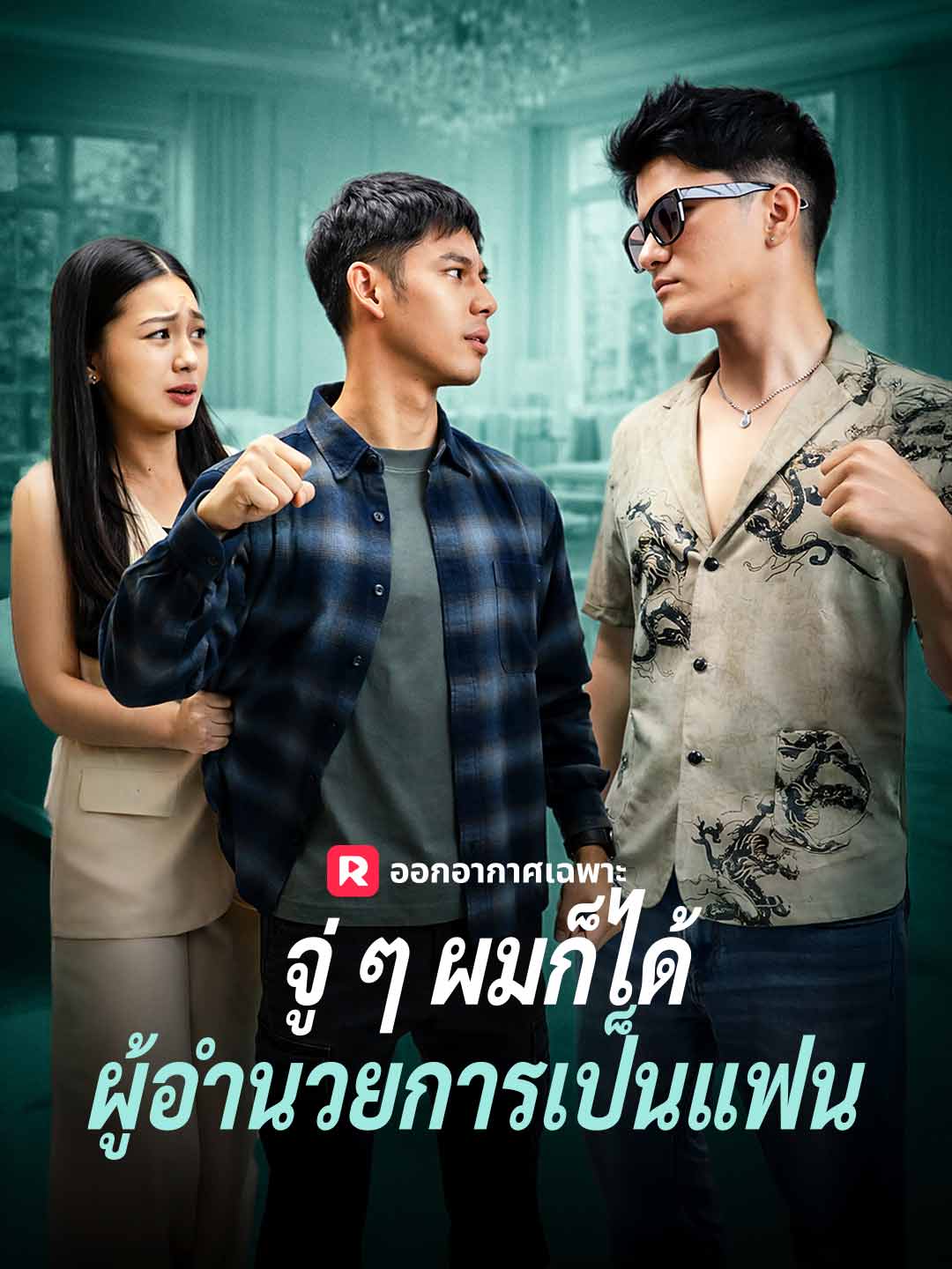 (พากย์) จู่ ๆ ผมก็ได้ผู้อำนวยการเป็นแฟน