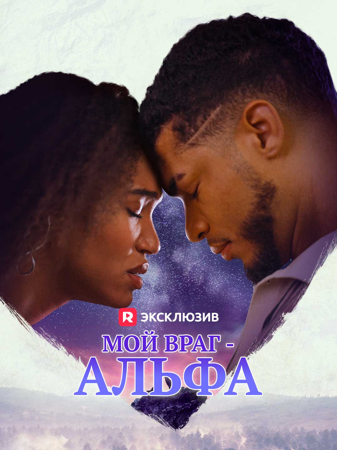 Мой враг - Альфа