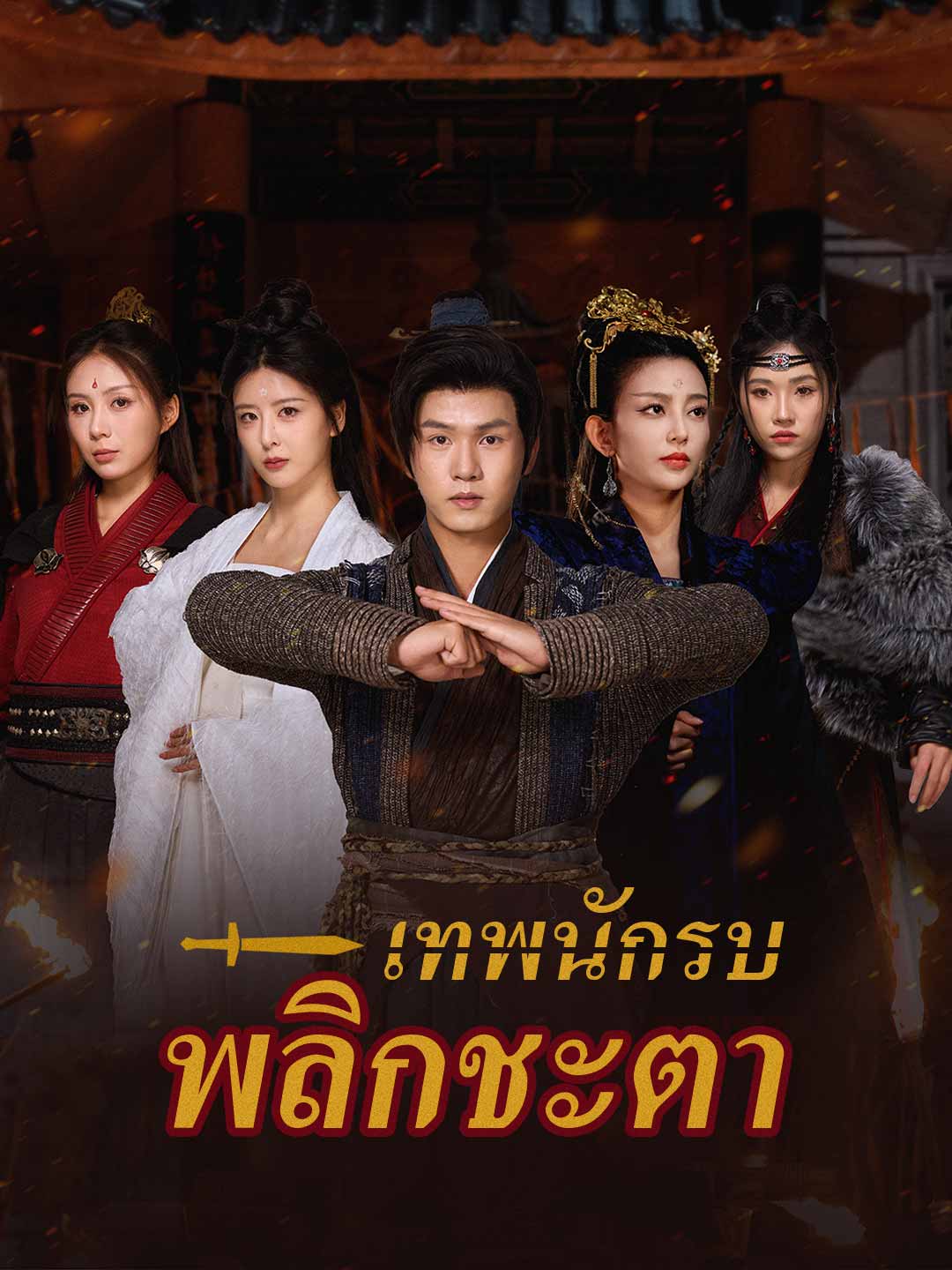 (พากย์)เทพนักรบพลิกชะตา