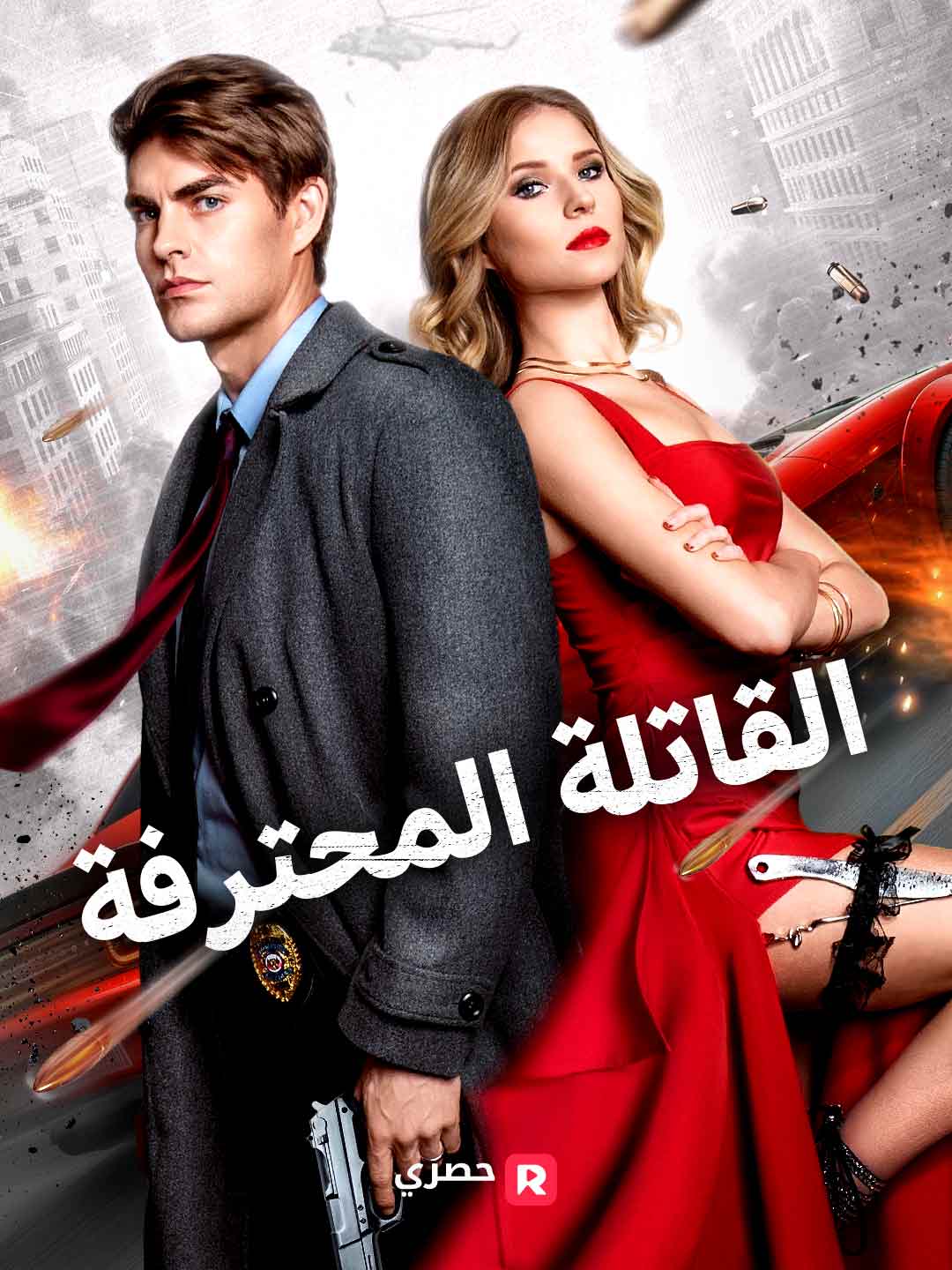 القاتلة المأجورة