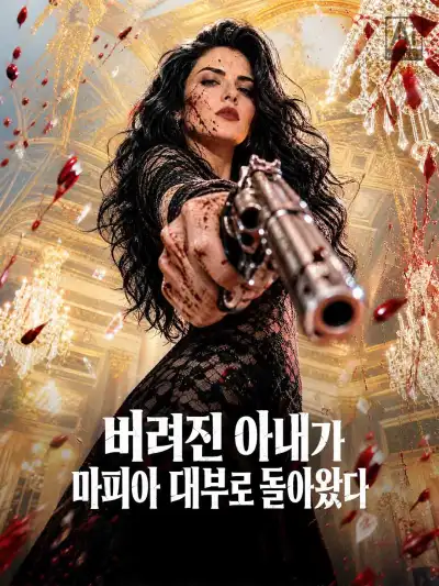 버려진 아내가 마피아 대부로 돌아왔다 poster