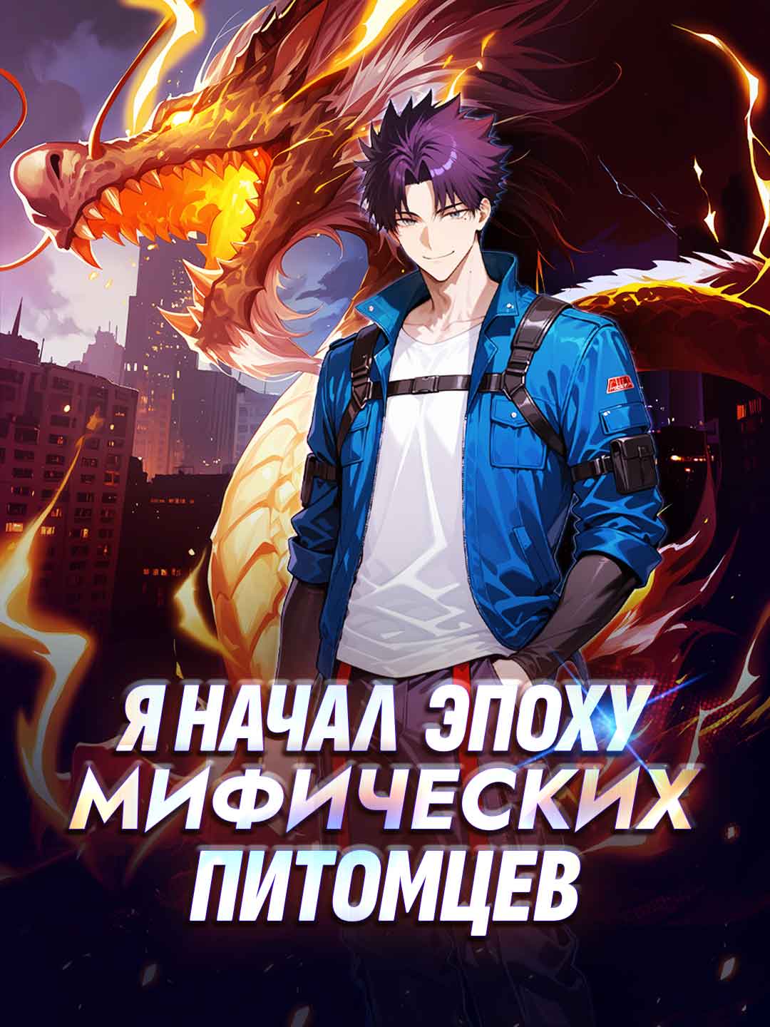 Я начал эпоху мифических питомцев