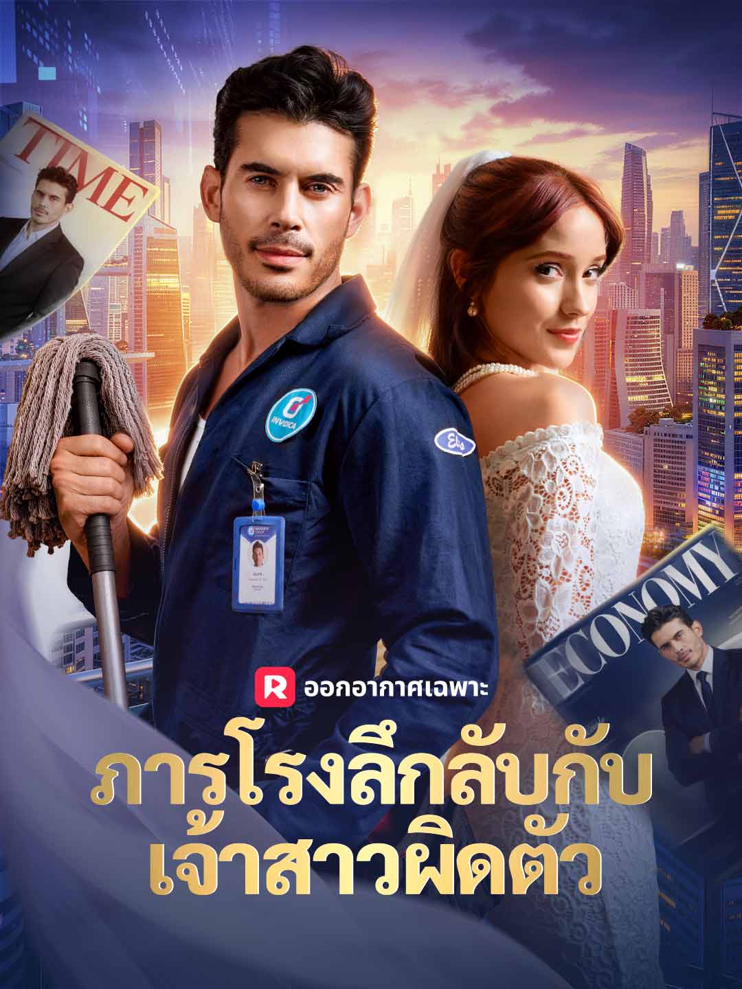 ภารโรงลึกลับกับเจ้าสาวผิดตัว