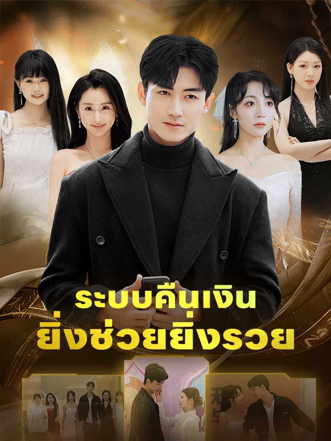 ระบบคืนเงิน ยิ่งช่วยยิ่งรวย
