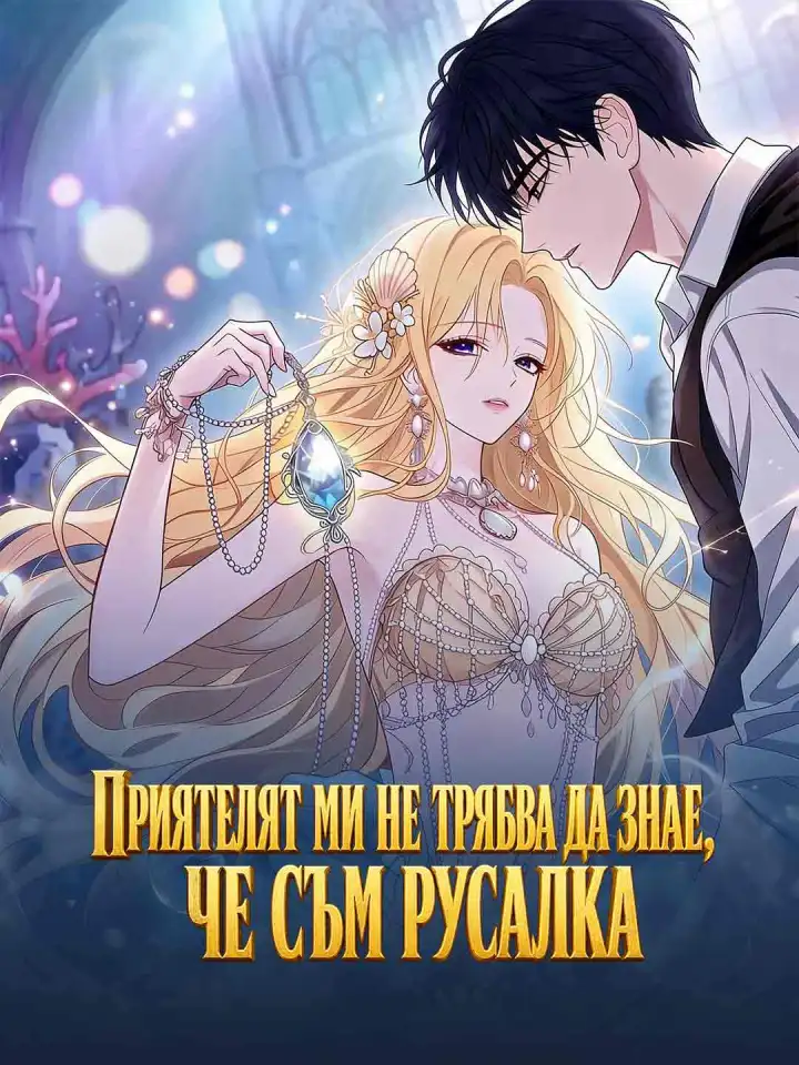 Приятелят ми не трябва да знае, че съм русалка poster