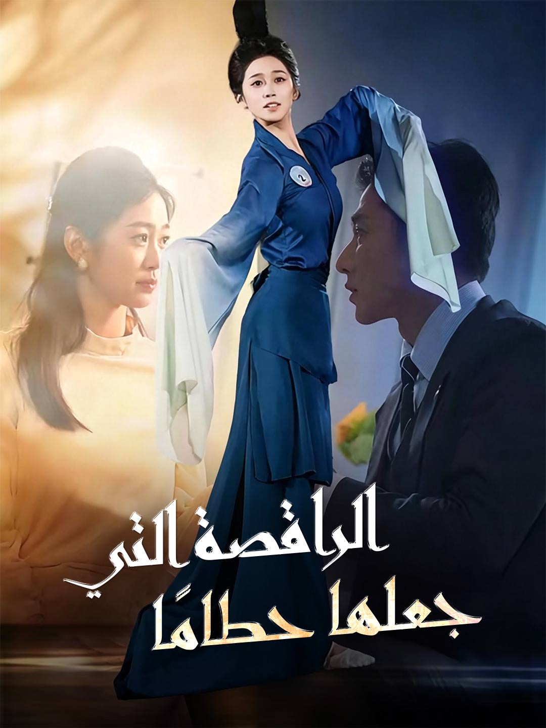 [مدبلج] الراقصة التي جعلها حطامًا