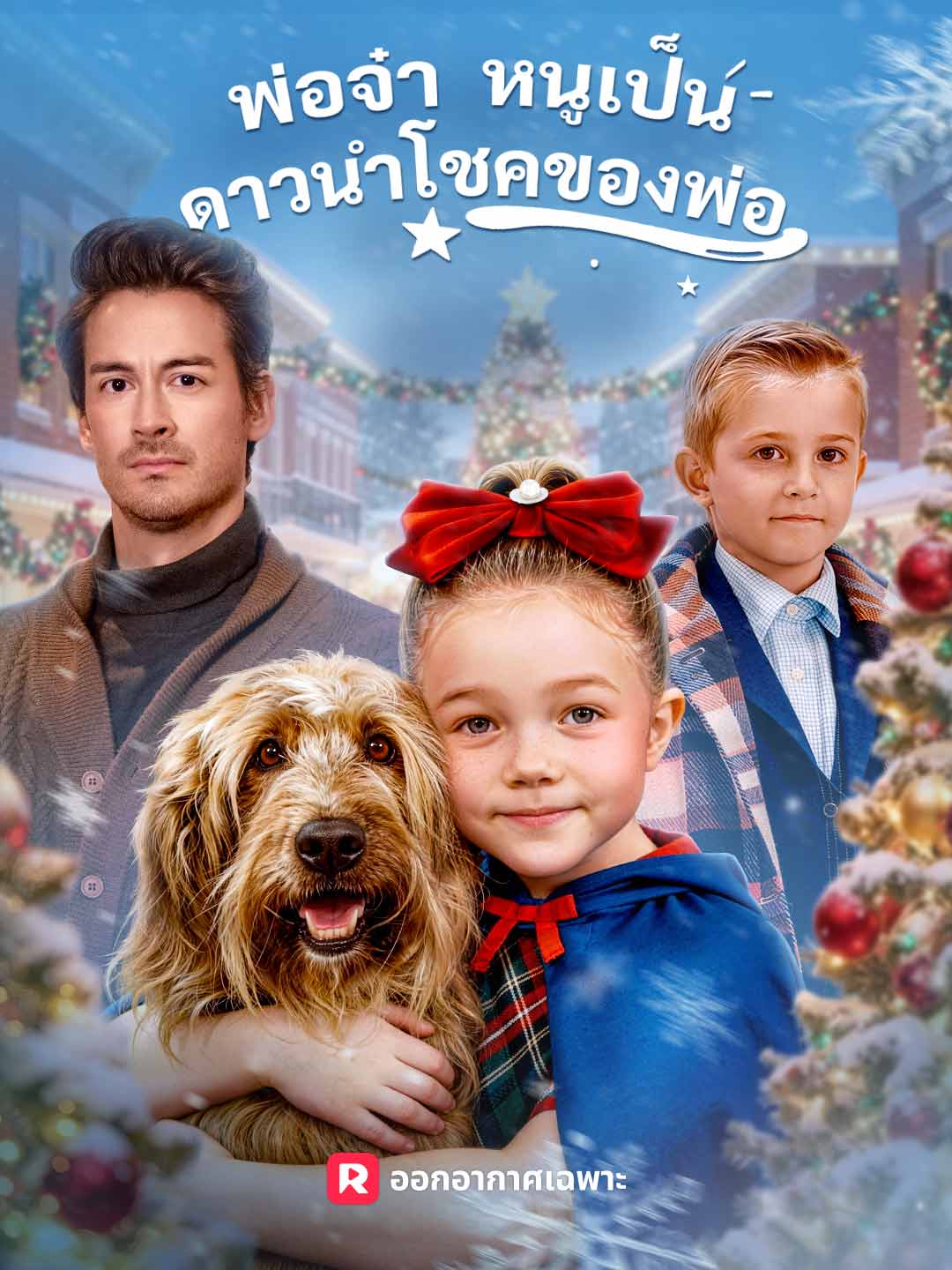 (พากย์) พ่อจ๋า หนูเป็นดาวนำโชคของพ่อ