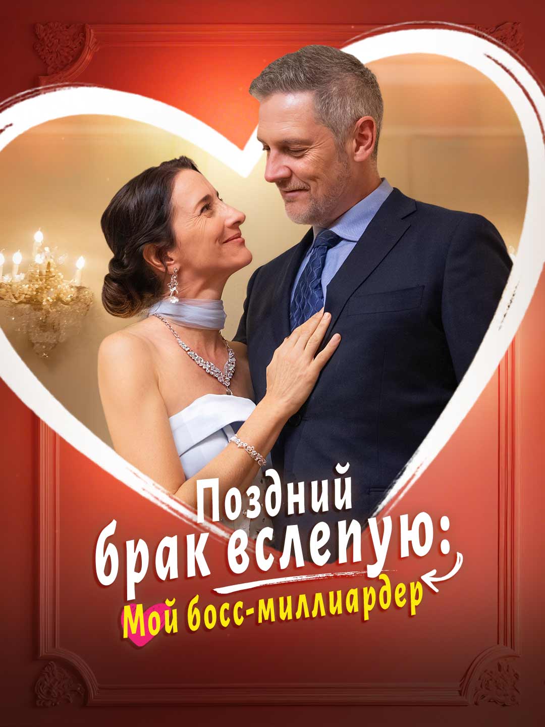 Поздний брак вслепую: Мой босс-миллиардер