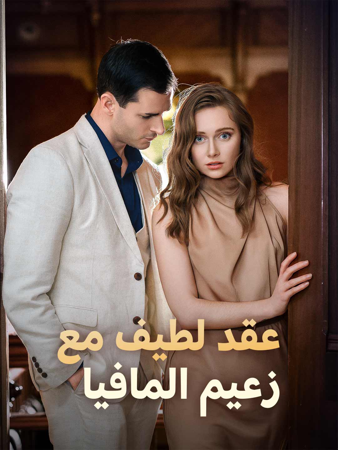 عقد حلو مع زعيم المافيا