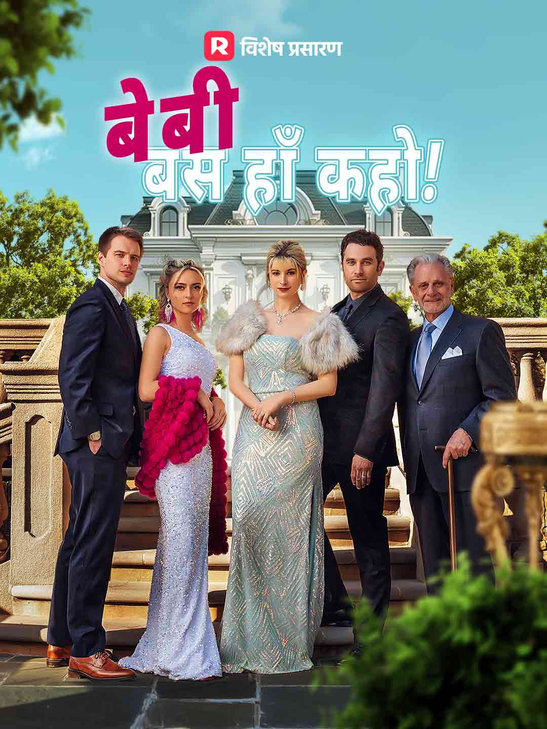 बेबी, बस हाँ कहो!