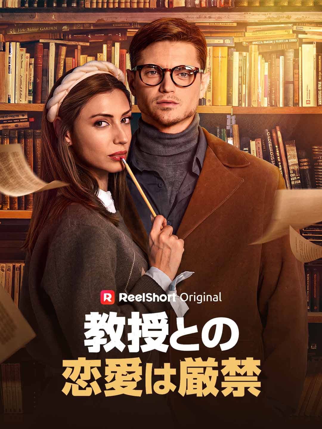 教授との恋愛は厳禁