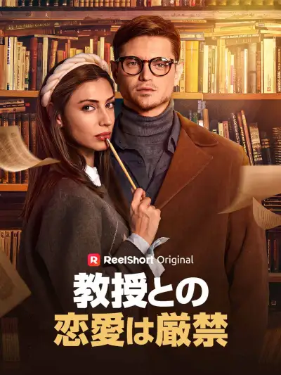 教授との恋愛は厳禁 poster