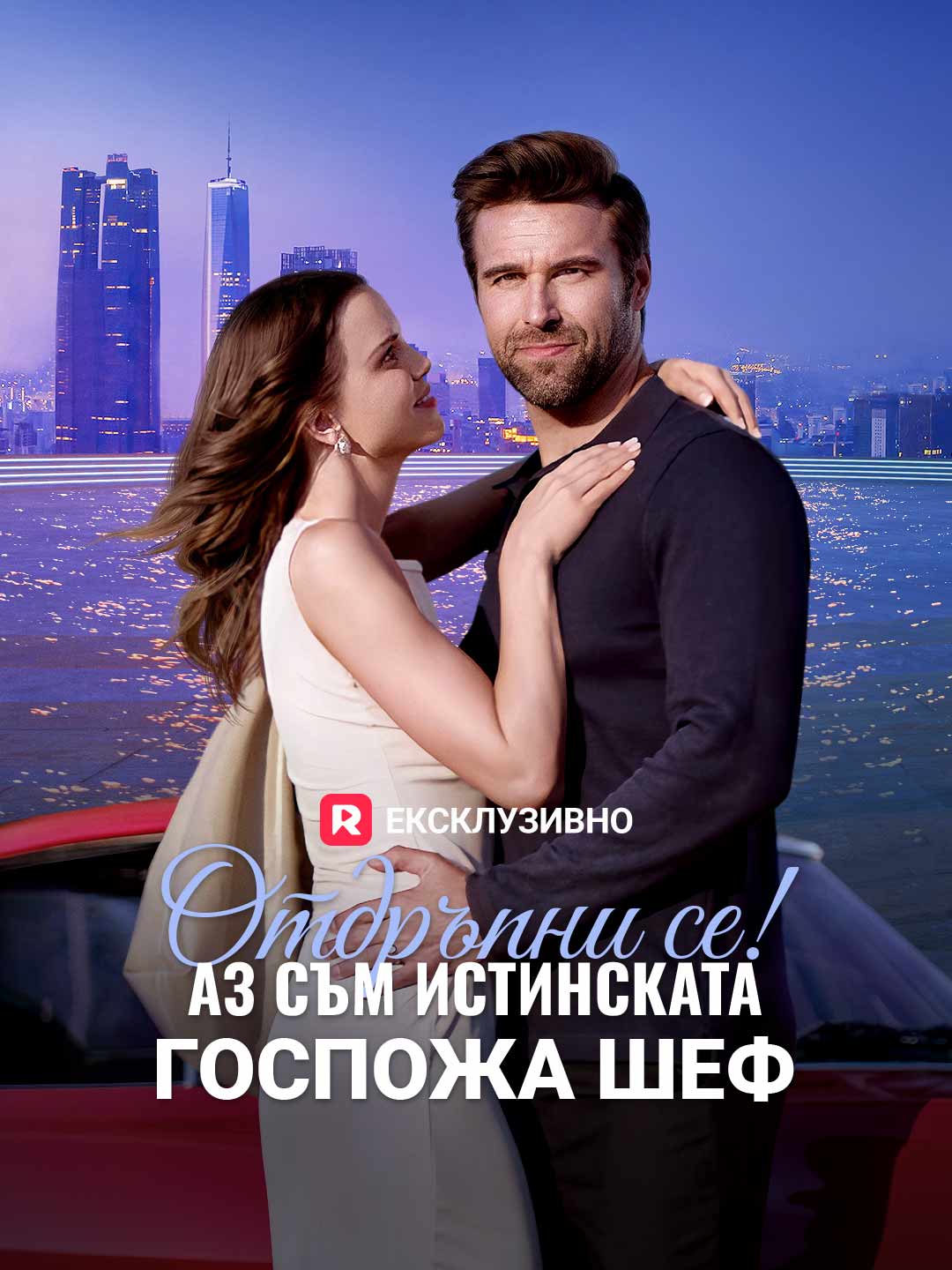 Отдръпни се! Аз съм истинската госпожа шеф
