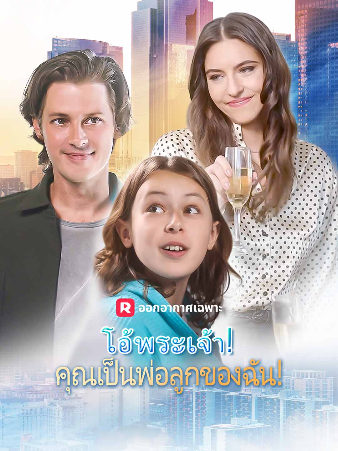 โอ้พระเจ้า! คุณเป็นพ่อลูกของฉัน!