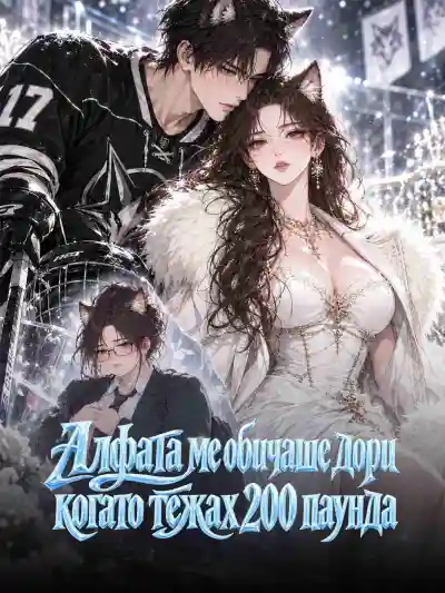 Алфата ме обичаше дори когато тежах 200 паунда poster