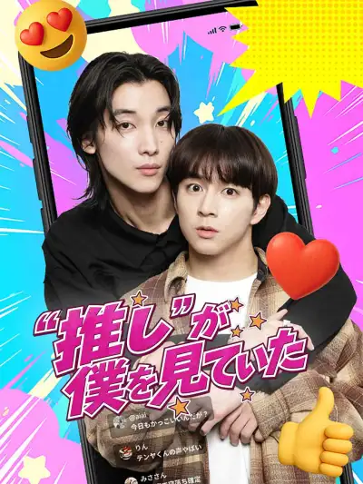 “推し”が僕を見ていた poster