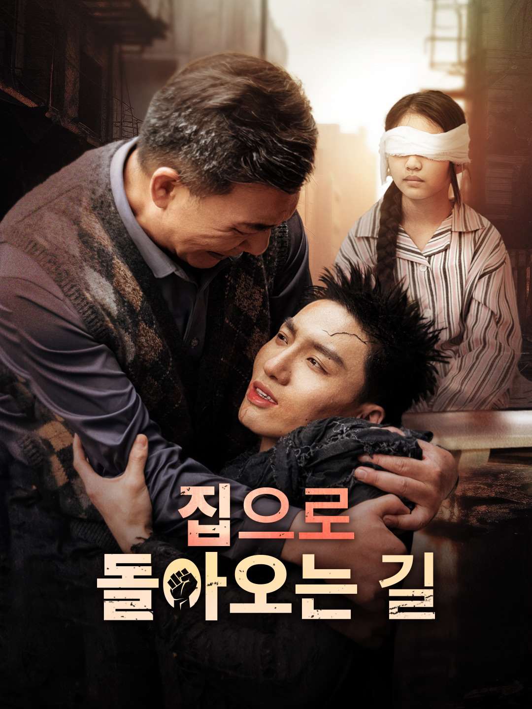 집으로 돌아오는 길