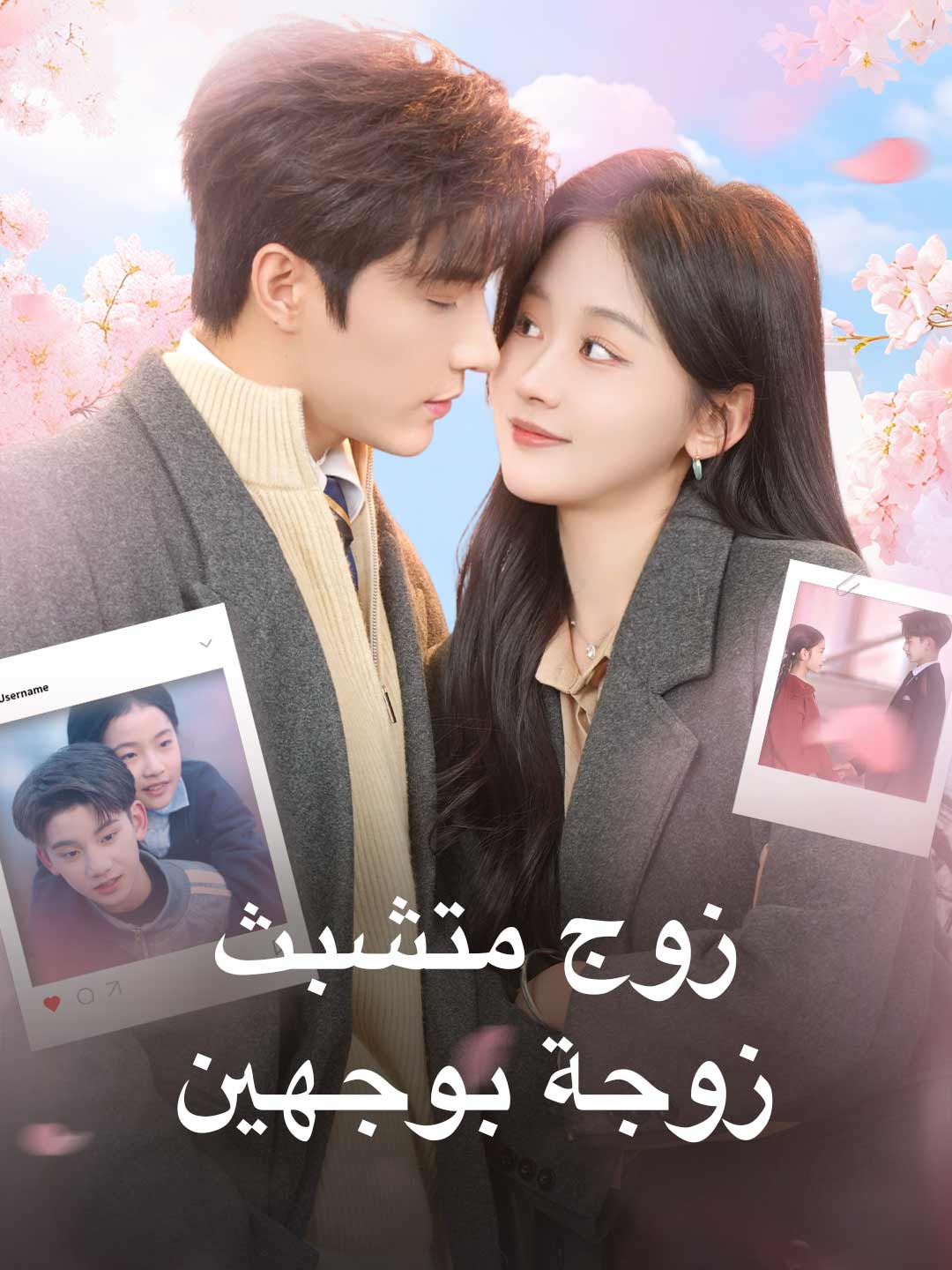 زوج متشبث، زوجة بوجهين